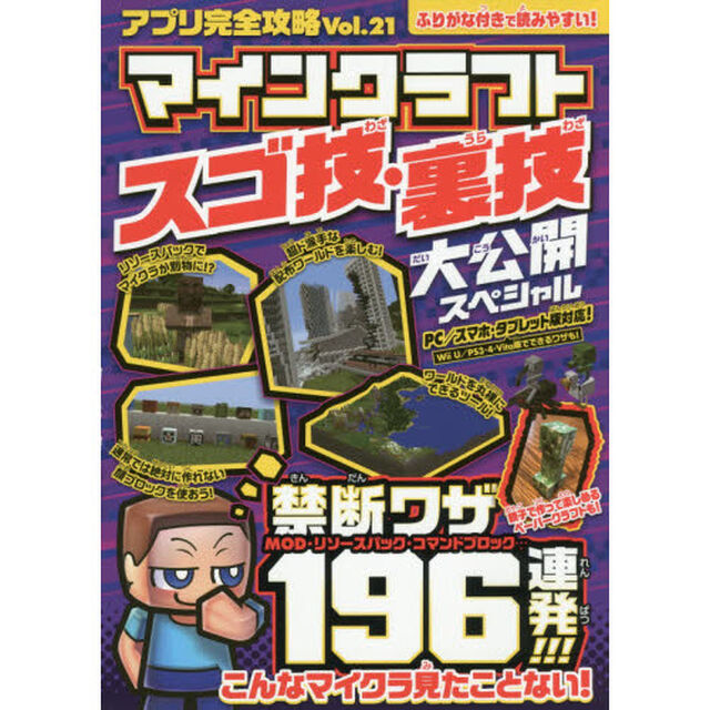 アプリ完全攻略　Ｖｏｌ．２１「マインクラフトスゴ技・裏技大公開スペシャル　禁断ワザ１９６連発！！こんなマイクラ見たことない！」