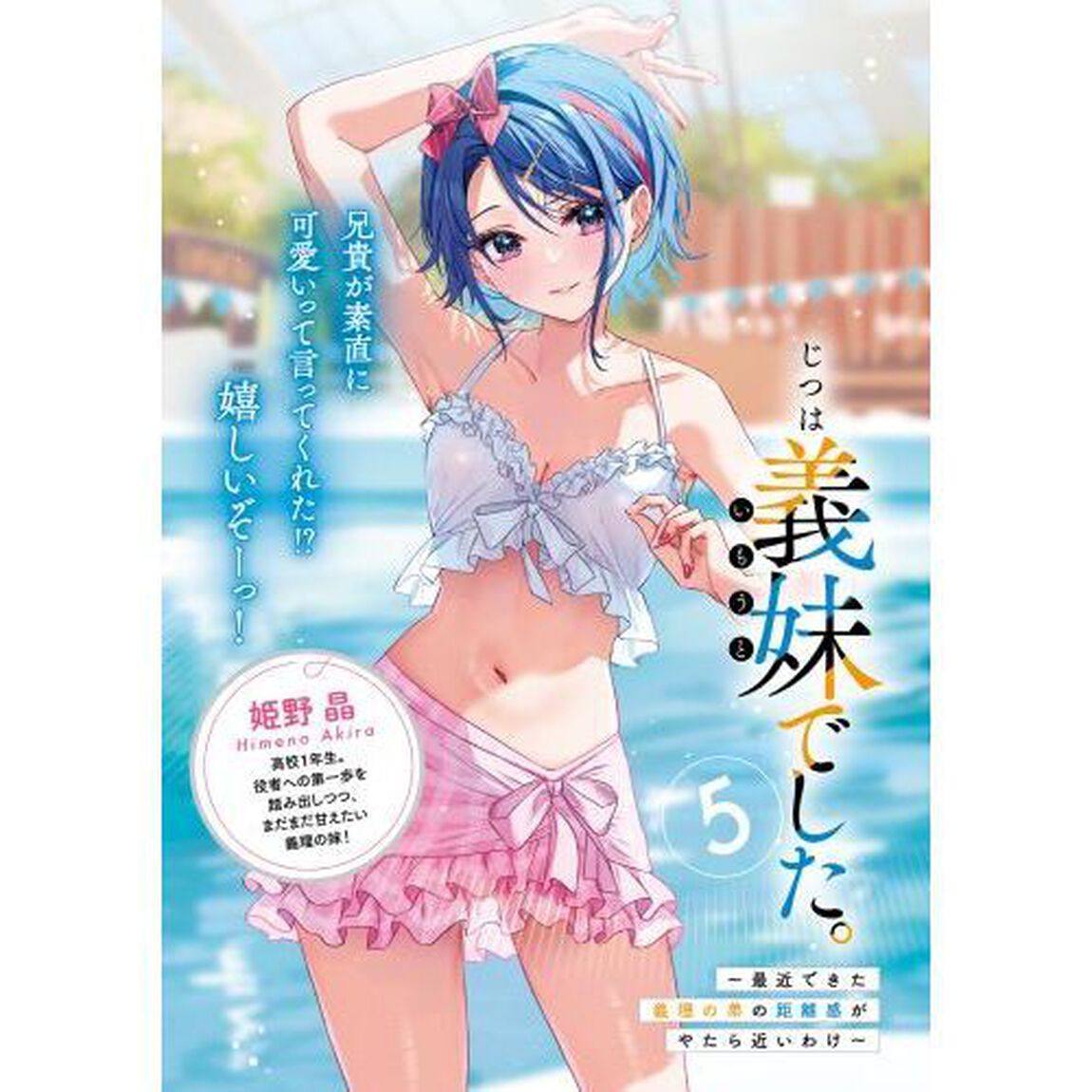 じつは義妹（いもうと）でした。　最近できた義理の弟の距離感がやたら近いわけ　５