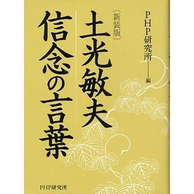 土光敏夫信念の言葉　新装版