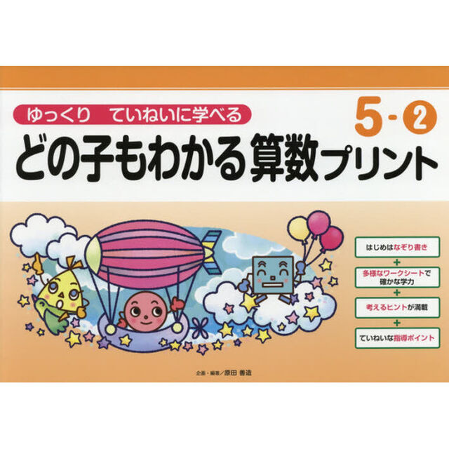 どの子もわかる算数プリント　ゆっくりていねいに学べる　５－２
