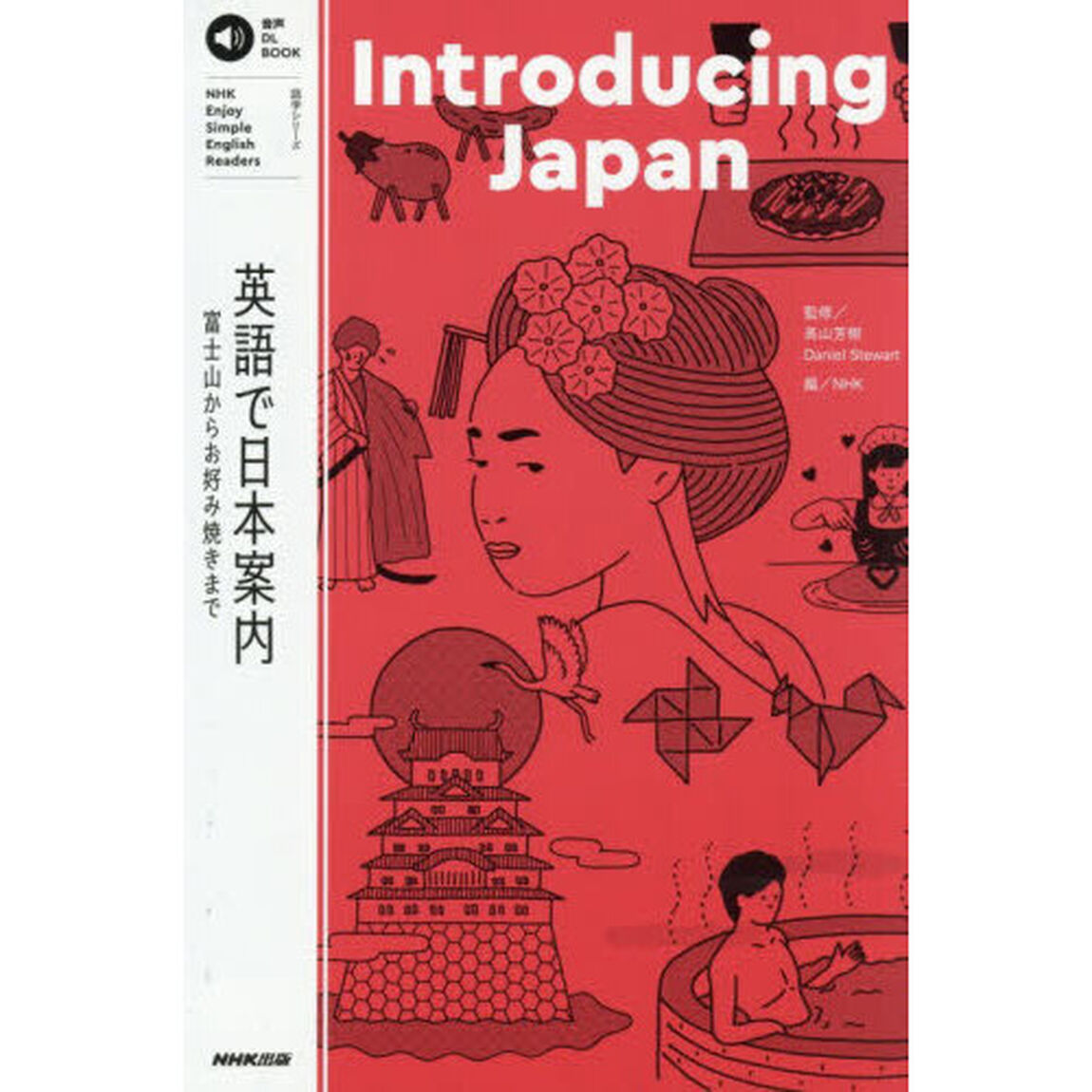 英語で日本案内　富士山からお好み焼きまで　ＮＨＫ　Ｅｎｊｏｙ　Ｓｉｍｐｌｅ　Ｅｎｇｌｉｓｈ　Ｒｅａｄｅｒｓ