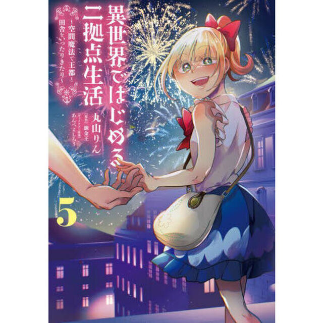 異世界ではじめる二拠点生活　空間魔法で王都と田舎をいったりきたり　５