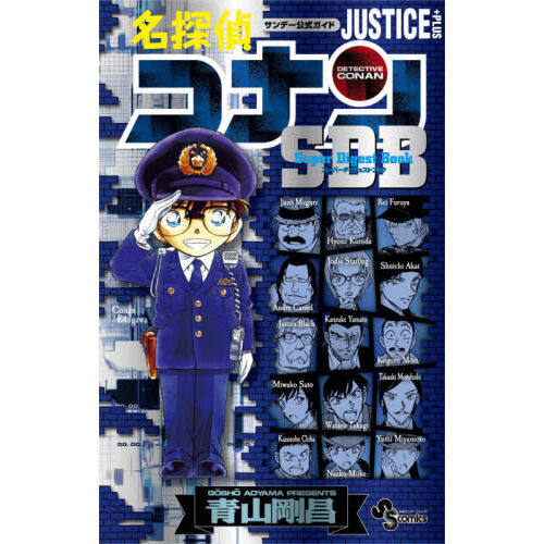 名探偵コナンJUSTICE＋PLUSスーパーダイジェストブック