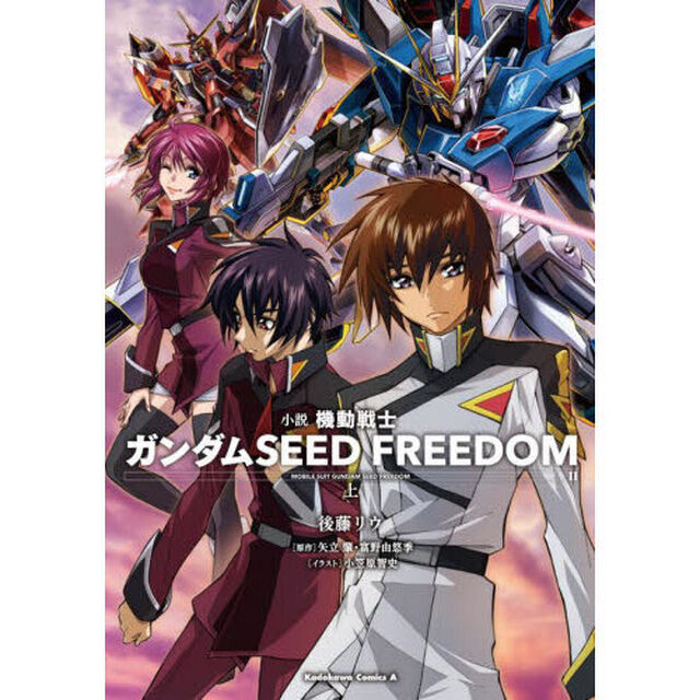 小説機動戦士ガンダムＳＥＥＤ　ＦＲＥＥＤＯＭ　上