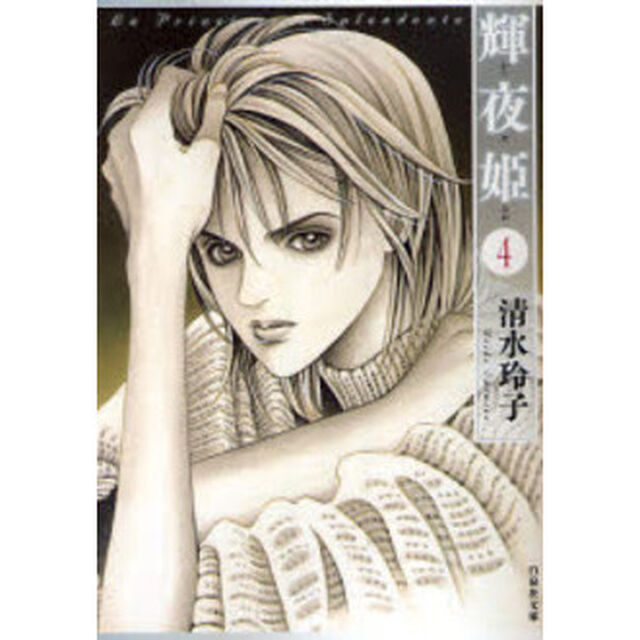 輝夜姫　第４巻