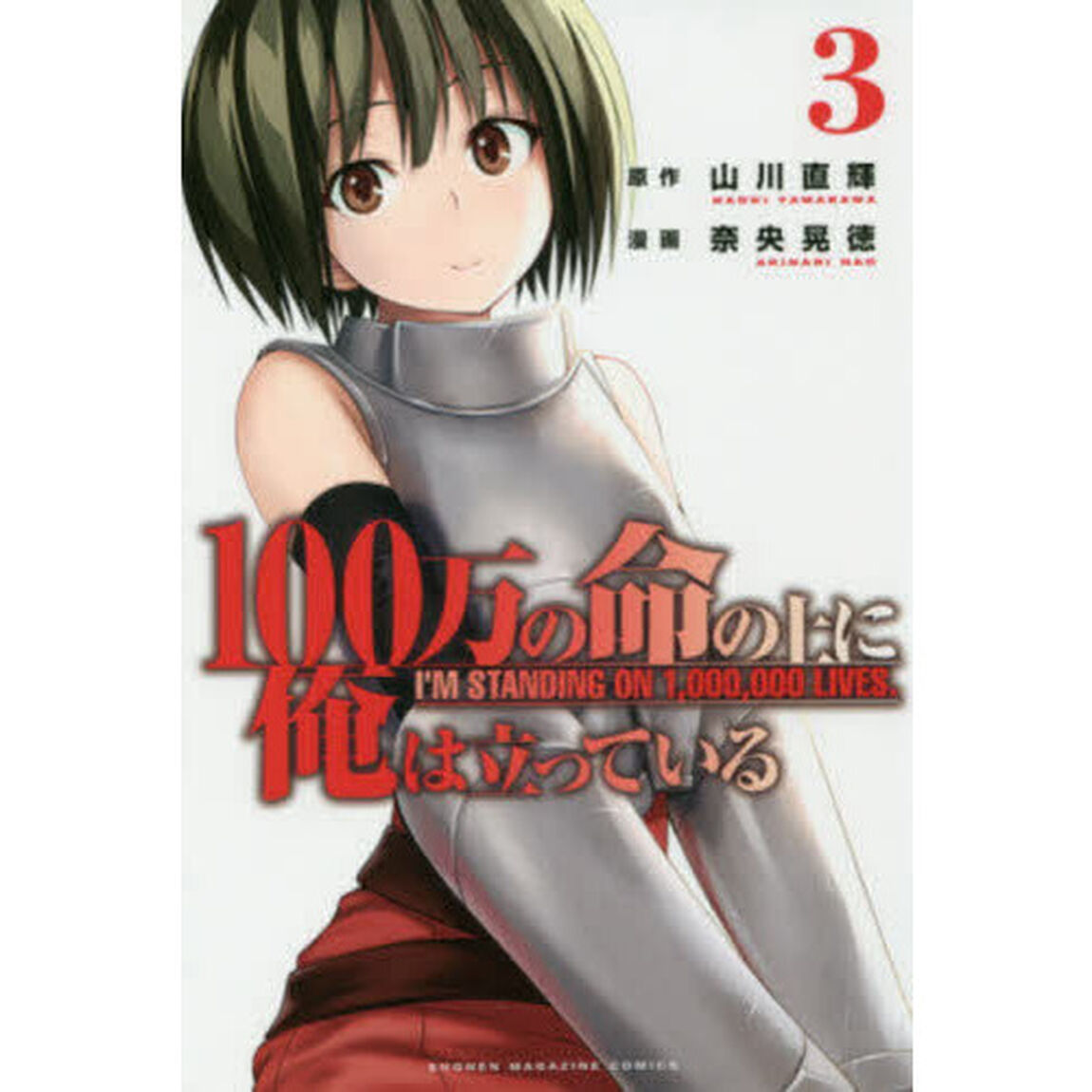 １００万の命の上に俺は立っている　３