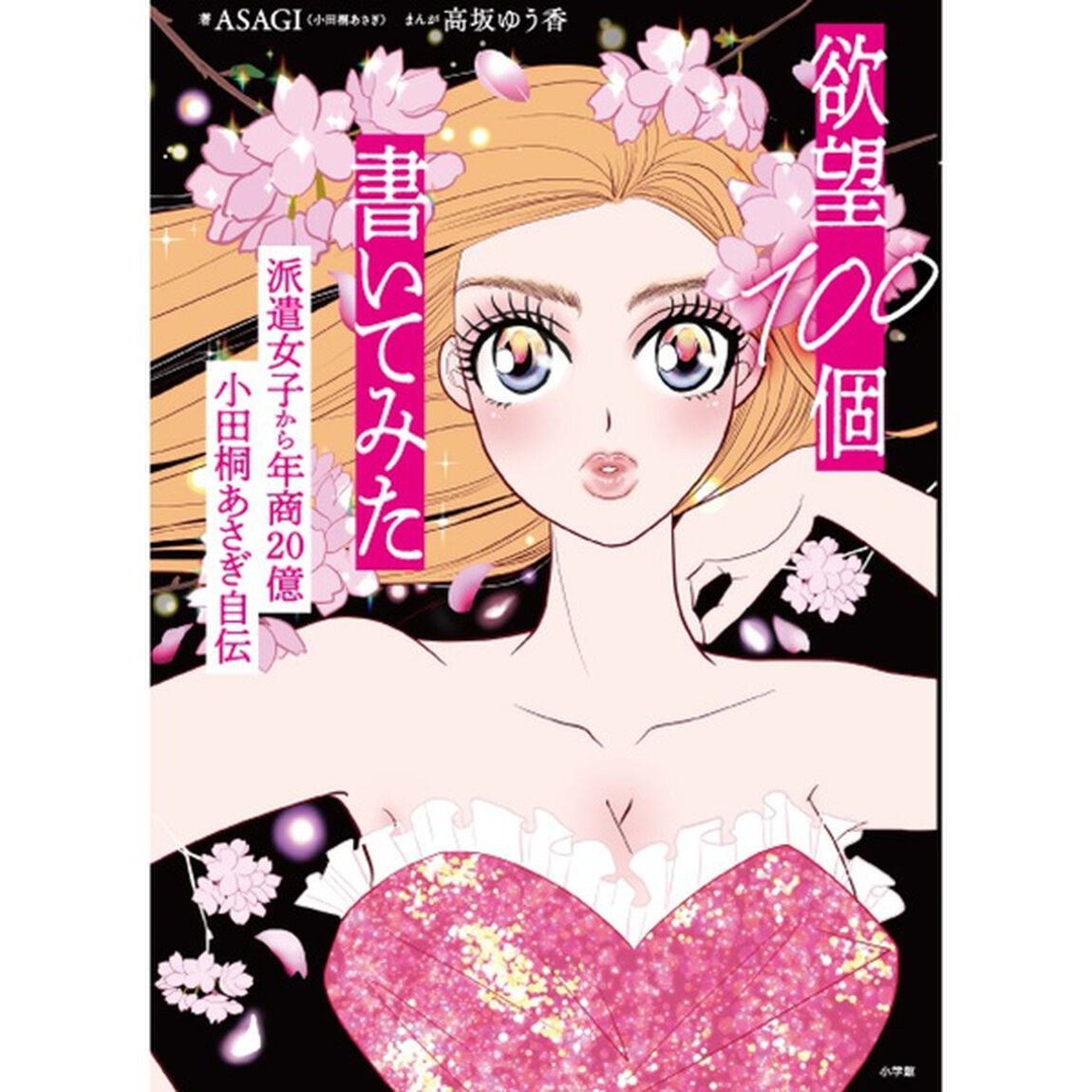 欲望１００個書いてみた　派遣女子から年商２０億小田桐あさぎ自伝