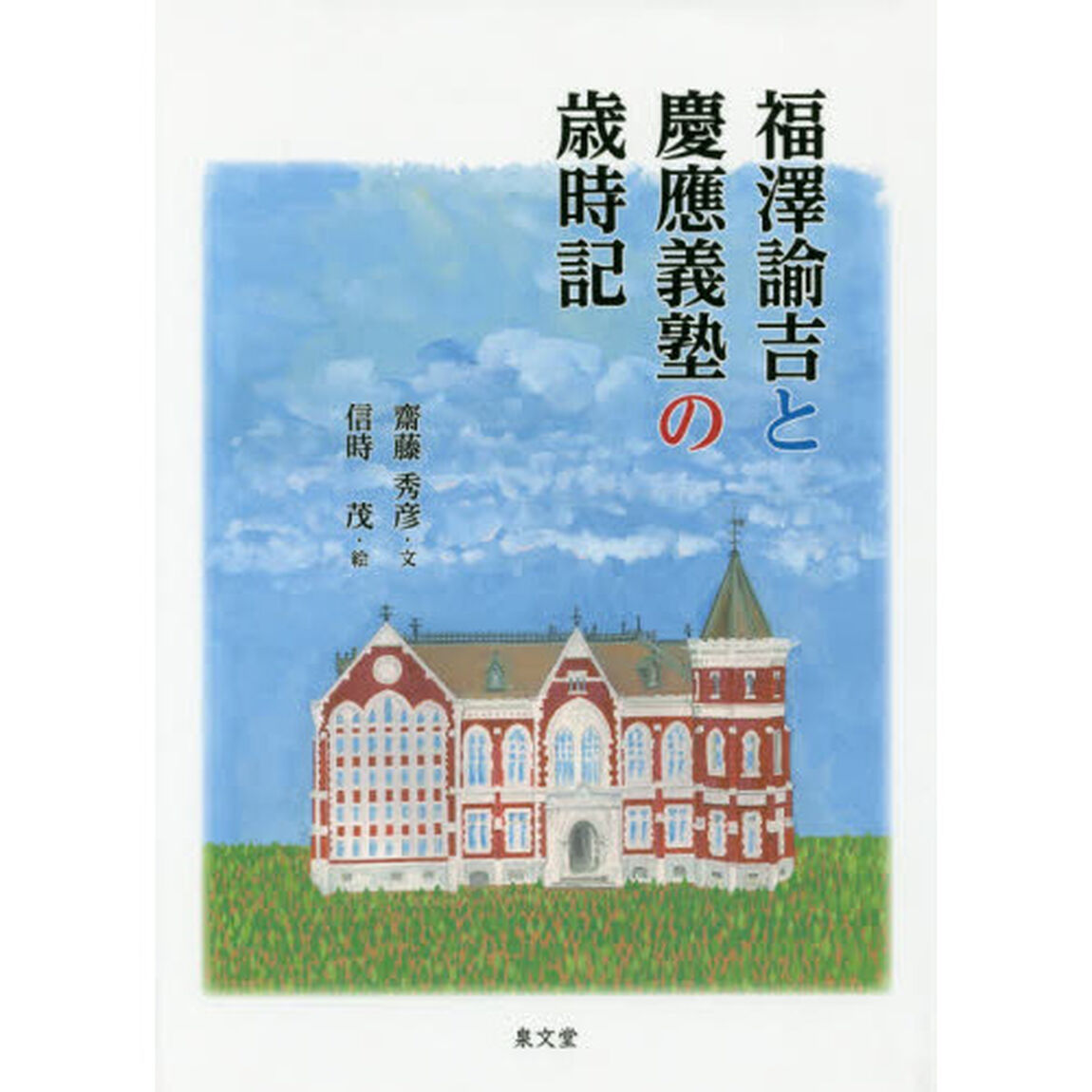 福澤諭吉と慶應義塾の歳時記