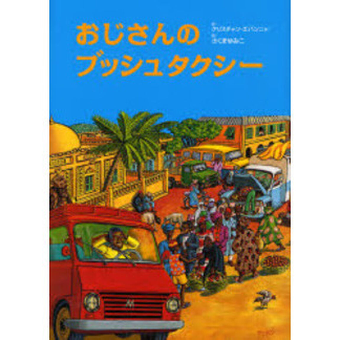 おじさんのブッシュタクシー