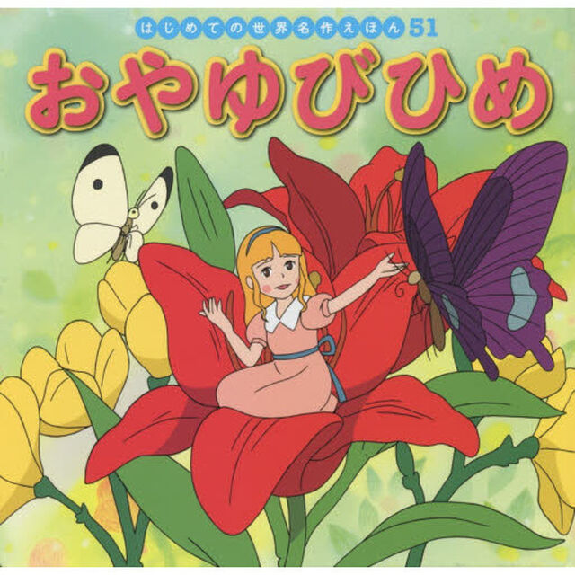おやゆびひめ