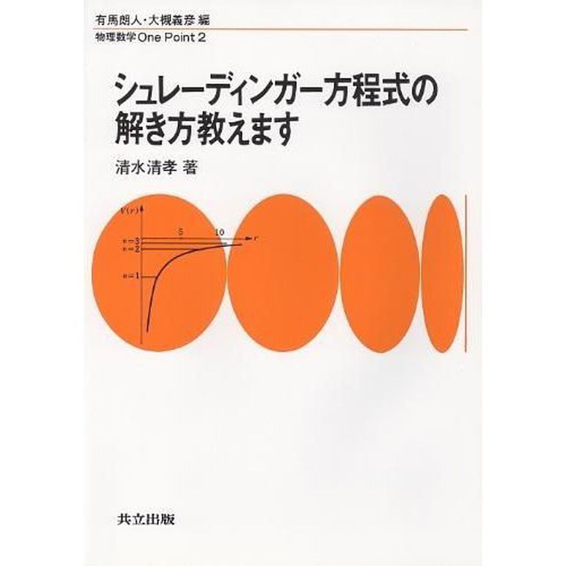 シュレーディンガー方程式の解き方教えます