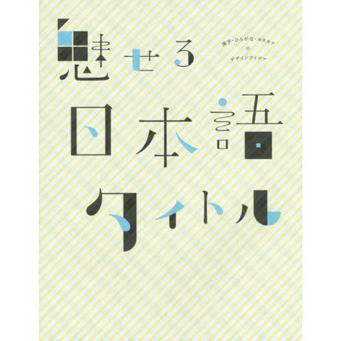 魅せる日本語タイトル　漢字・ひらがな・カタカナのデザインアイデア