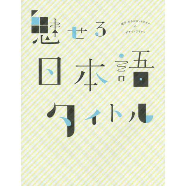 魅せる日本語タイトル　漢字・ひらがな・カタカナのデザインアイデア
