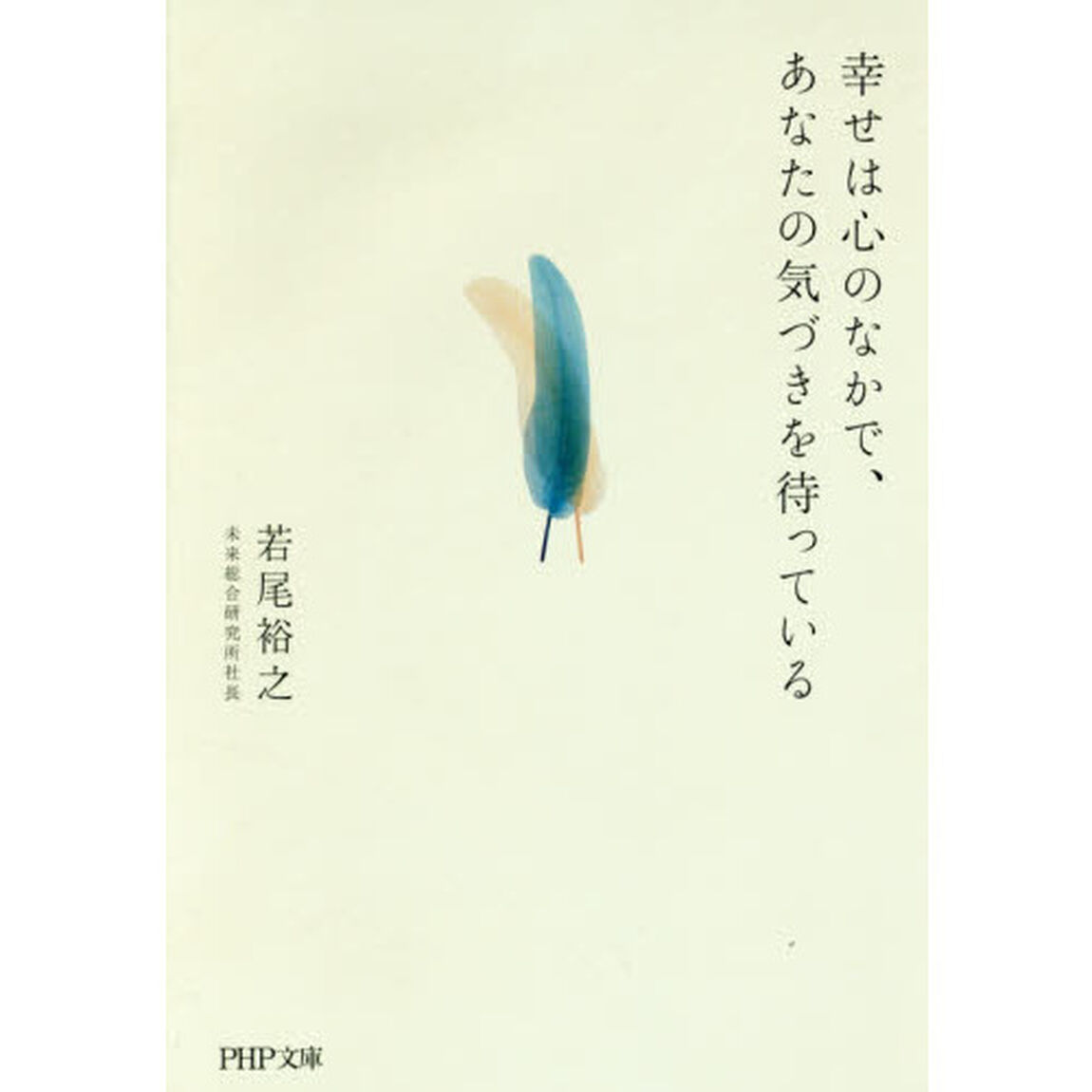 幸せは心のなかで、あなたの気づきを待っている