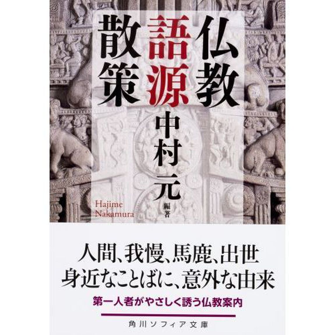 仏教語源散策