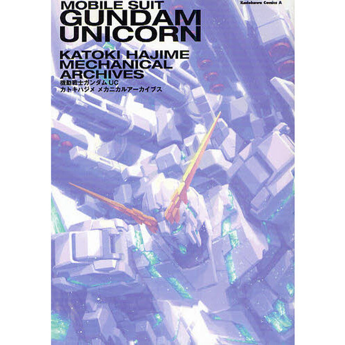 機動戦士ガンダムＵＣカトキハジメメカニカルアーカイブス
