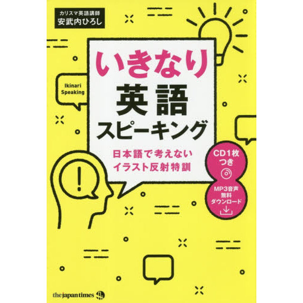 いきなり英語スピーキング　日本語で考えないイラスト反射特訓