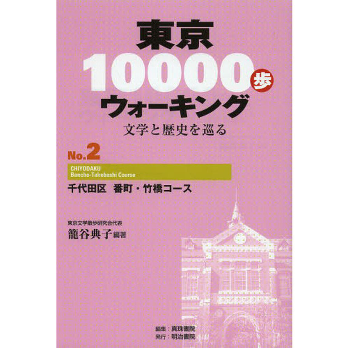東京１００００歩ウォーキング　文学と歴史を巡る　Ｎｏ．２「千代田区番町・竹橋コース」