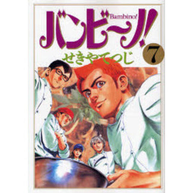 バンビ〜ノ！　７