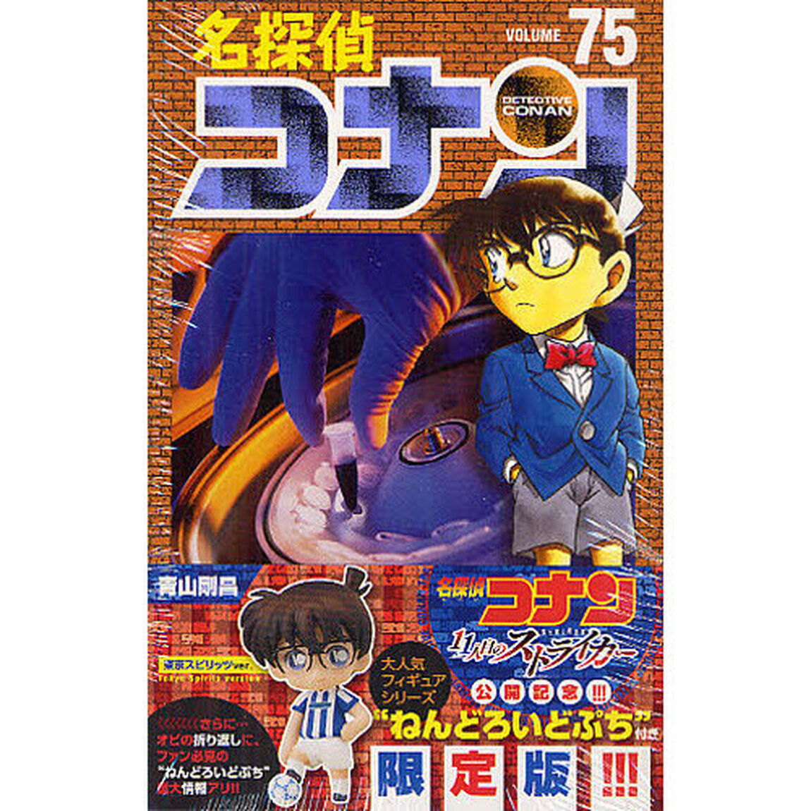 名探偵コナン 75 ねんどろいどぷち付き 特別版