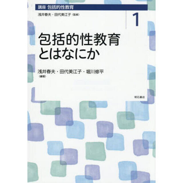 講座包括的性教育　１「包括的性教育とはなにか」