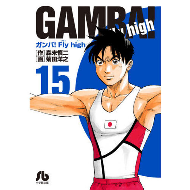 ガンバ！Ｆｌｙ　ｈｉｇｈ　１５