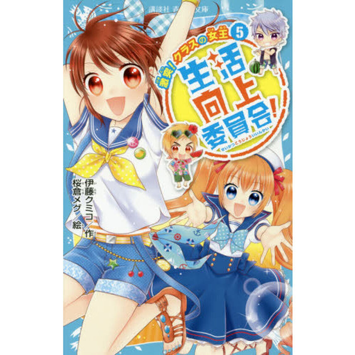 生活向上委員会！　５「激突！クラスの女王」