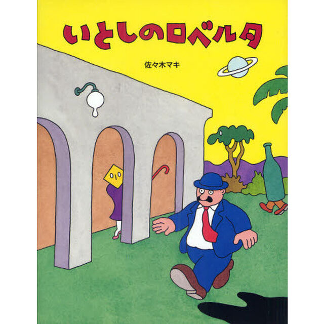 いとしのロベルタ　復刊
