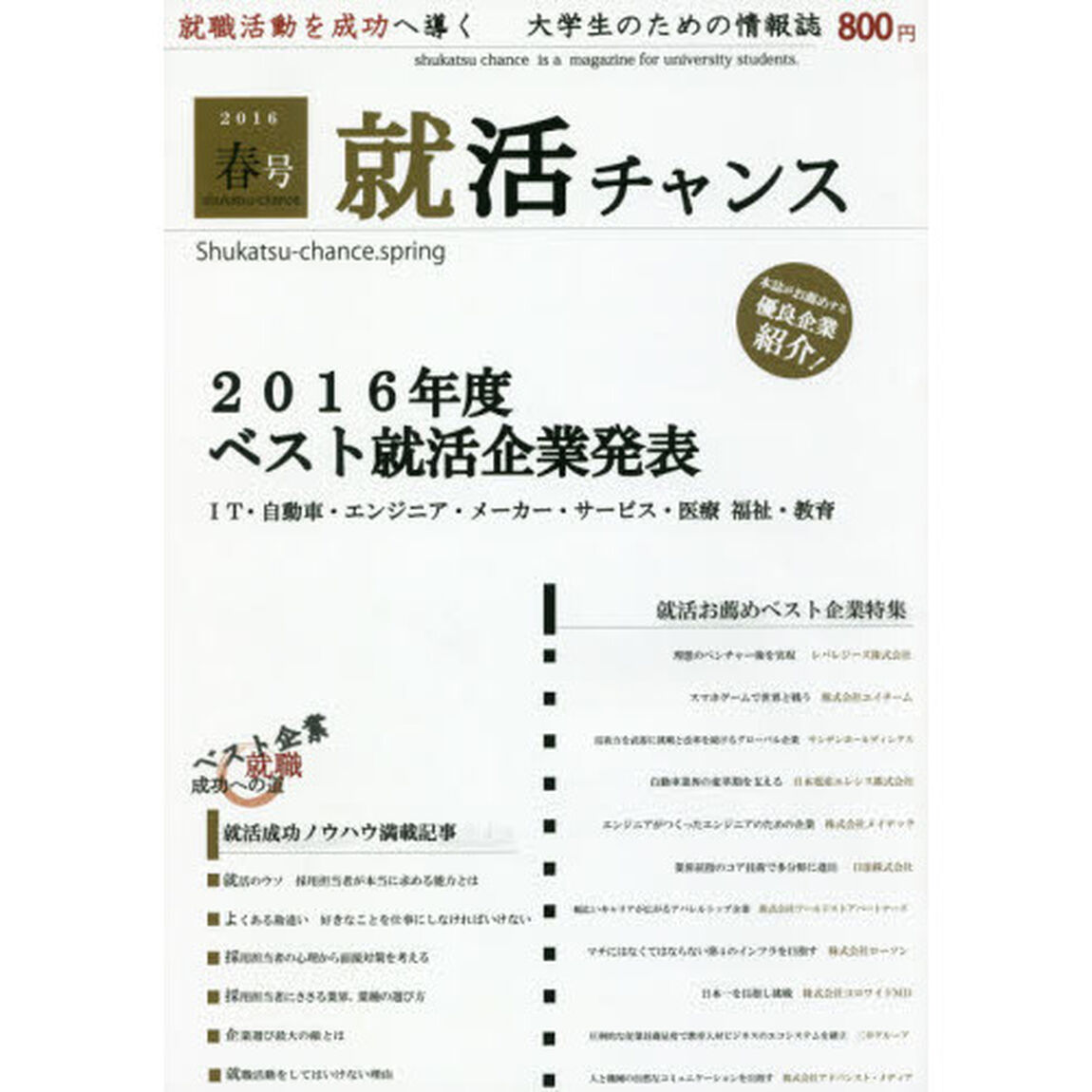 就活チャンス　２０１６春号「２０１６年度ベスト就活企業発表　ＩＴ・自動車・エンジニア・メーカー・医療・福祉・教育」