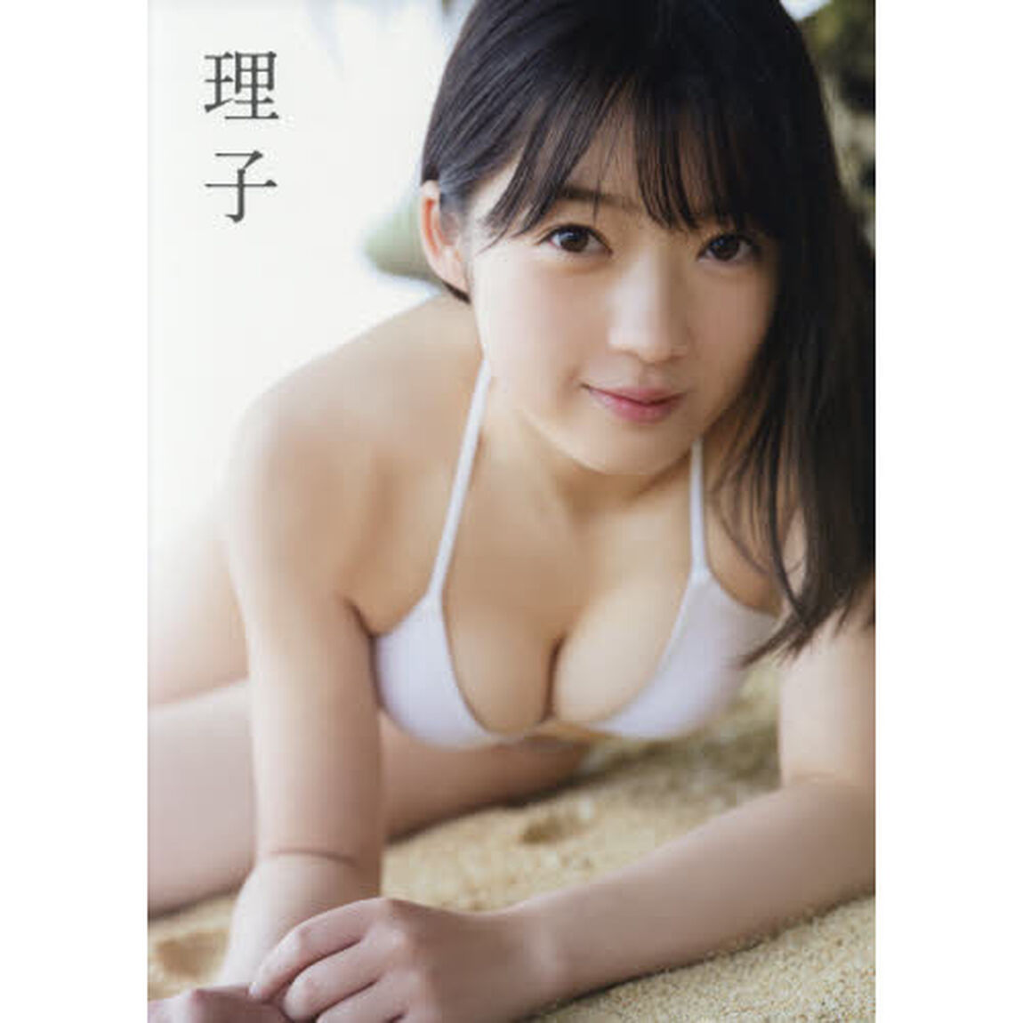 山岸理子　ファースト写真集　『　理子　』　（セブンネット限定特典付き）