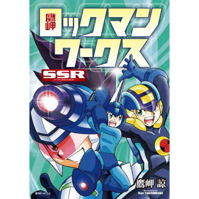 鷹岬ロックマンワークスＳＳＲ（スーパースペシャルレア）