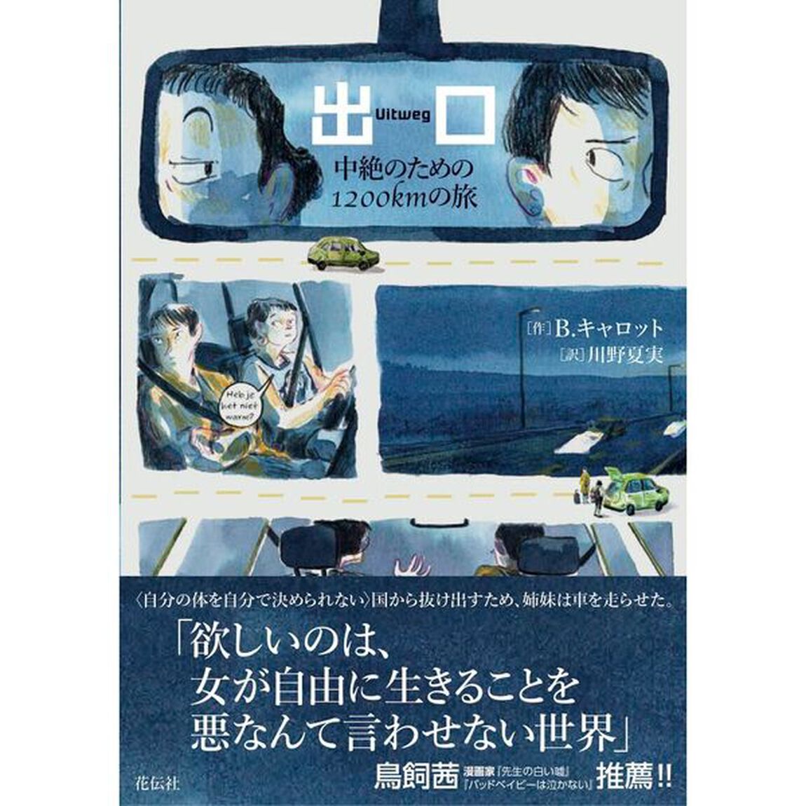 出口　中絶のための１２００ｋｍの旅