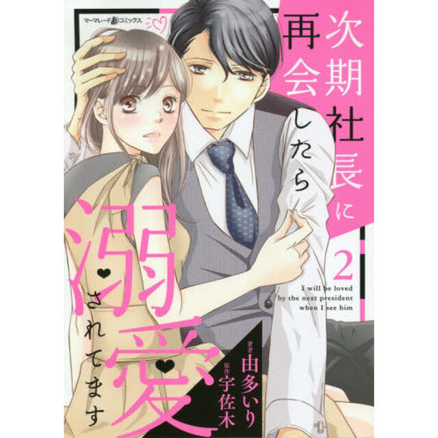 次期社長に再会したら溺愛されてます　２