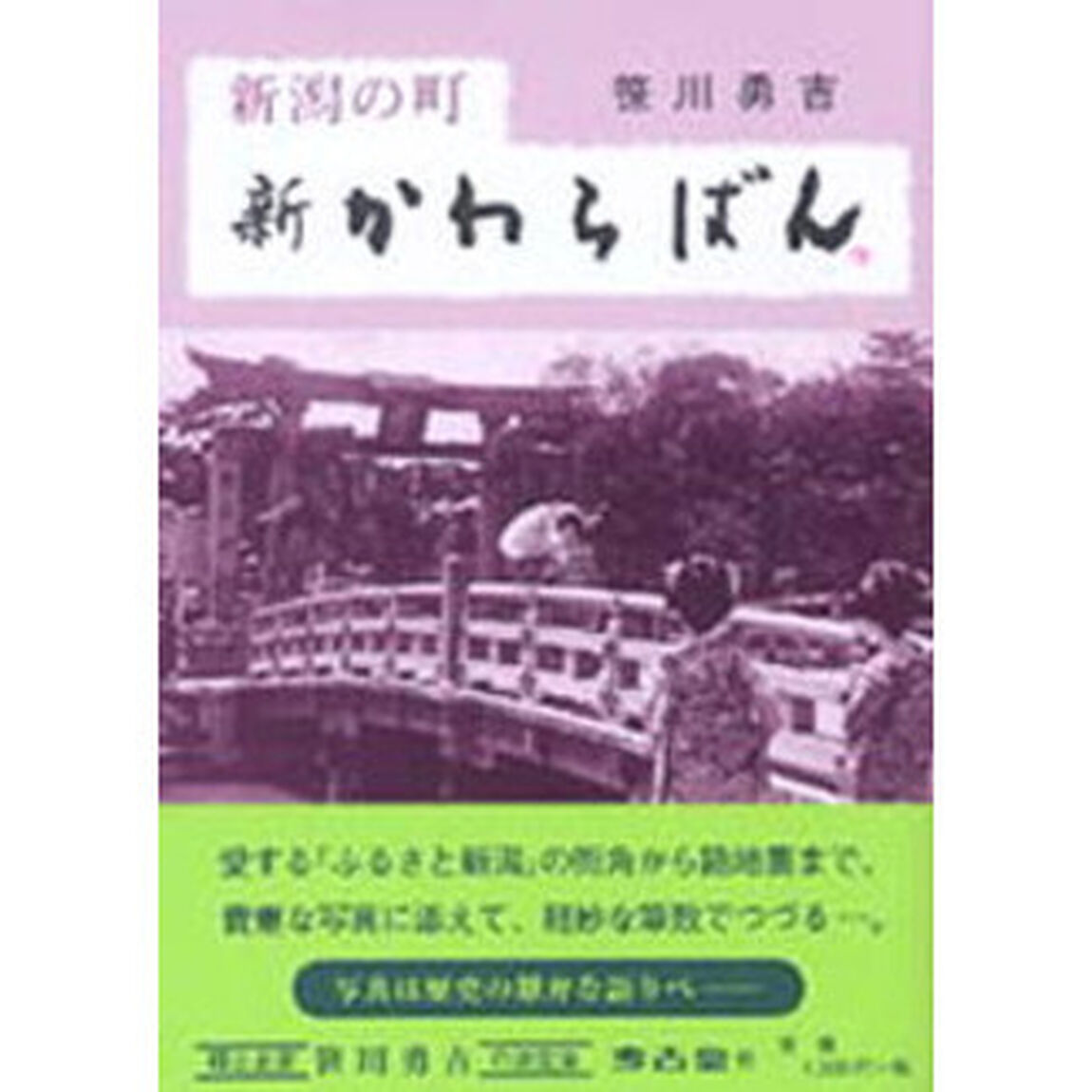 新潟の町新かわらばん