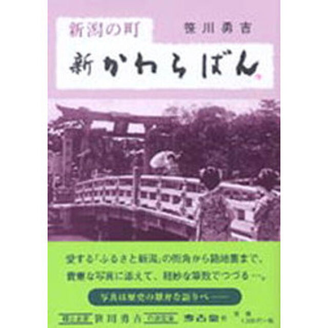 新潟の町新かわらばん