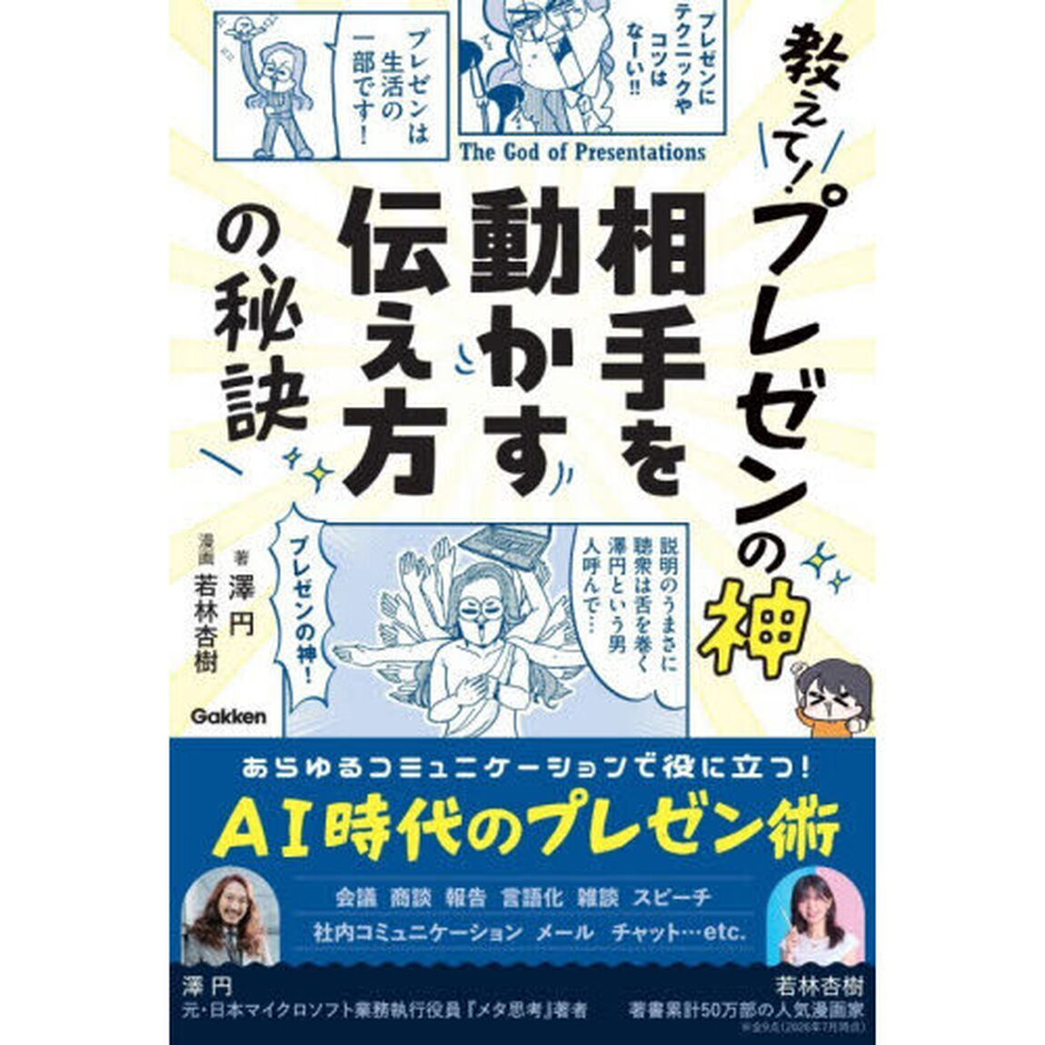 教えて！プレゼンの神相手を動かす伝え方の秘訣