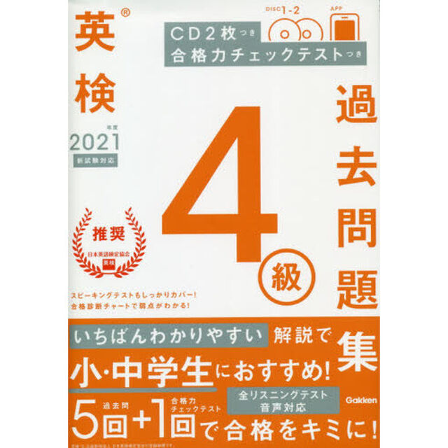 英検４級過去問題集　２０２１年度