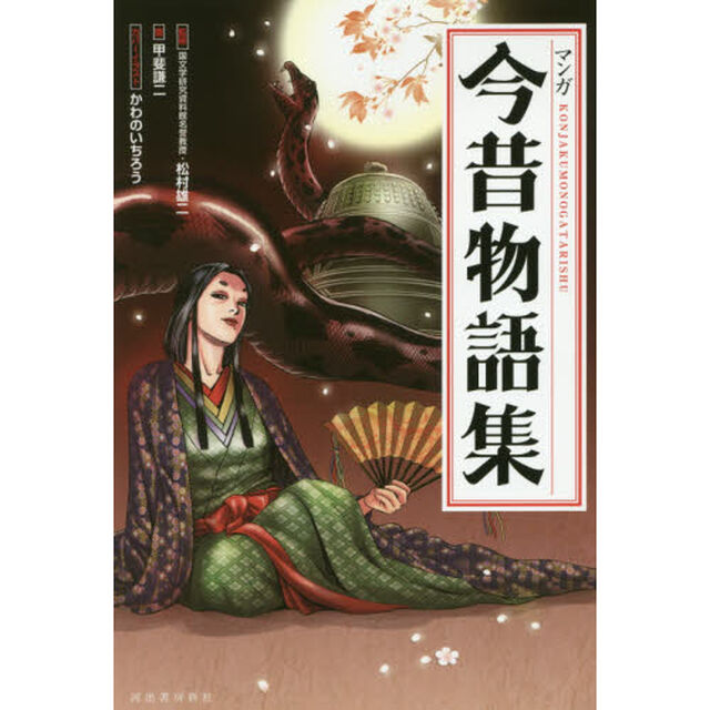 マンガ今昔物語集　新装版