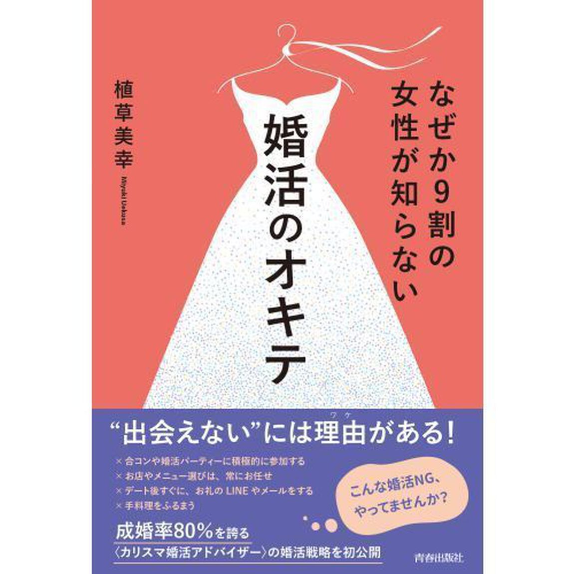なぜか９割の女性が知らない婚活のオキテ