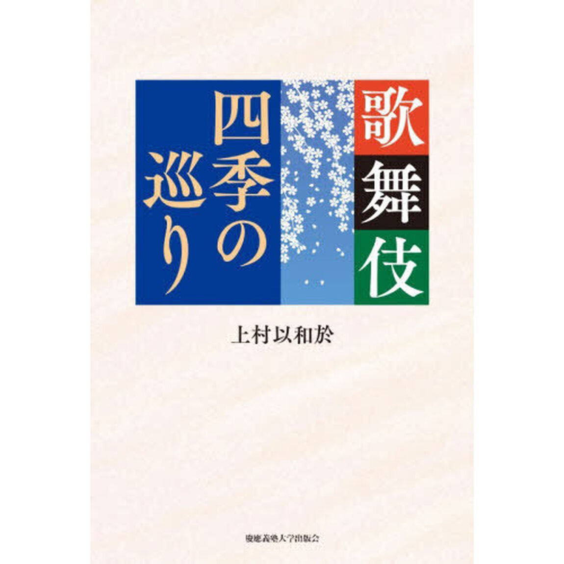 歌舞伎四季の巡り