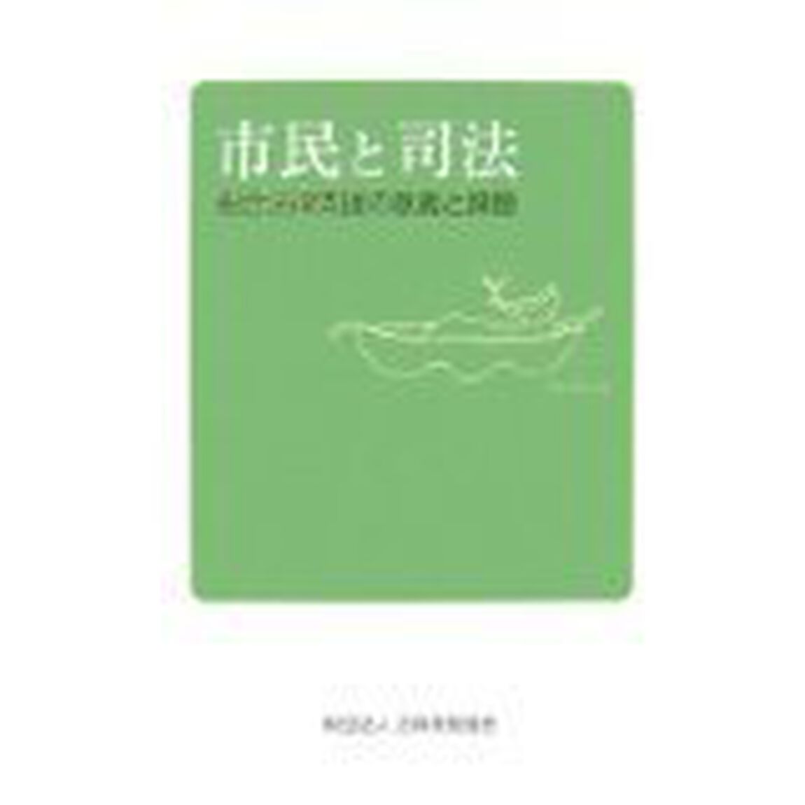 市民と司法　総合法律支援の意義と課題