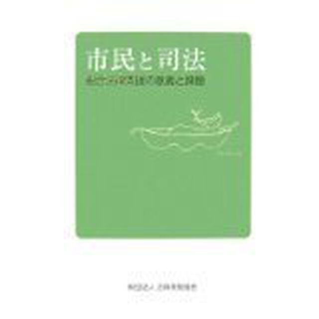 市民と司法　総合法律支援の意義と課題