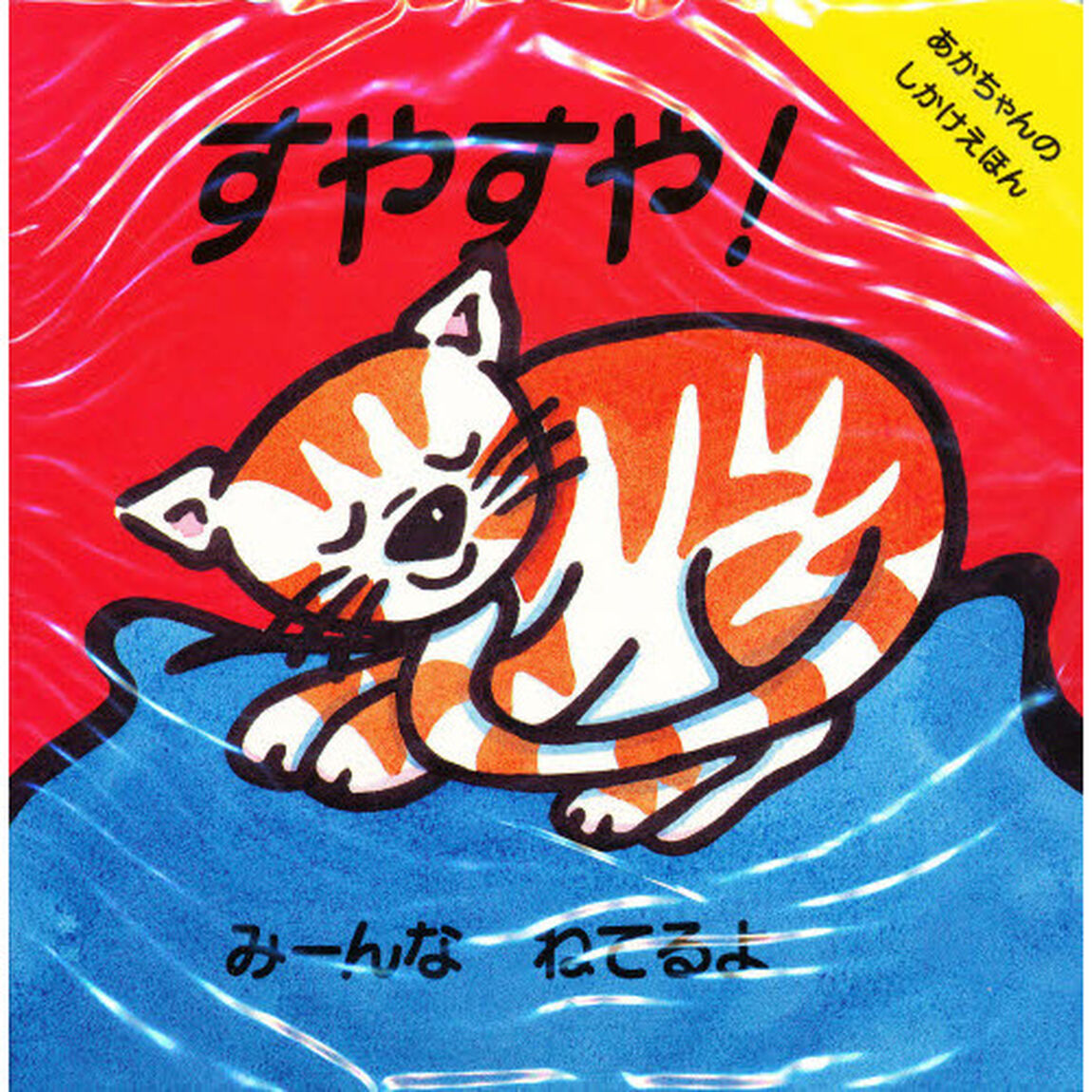 すやすや！みーんなねてるよ