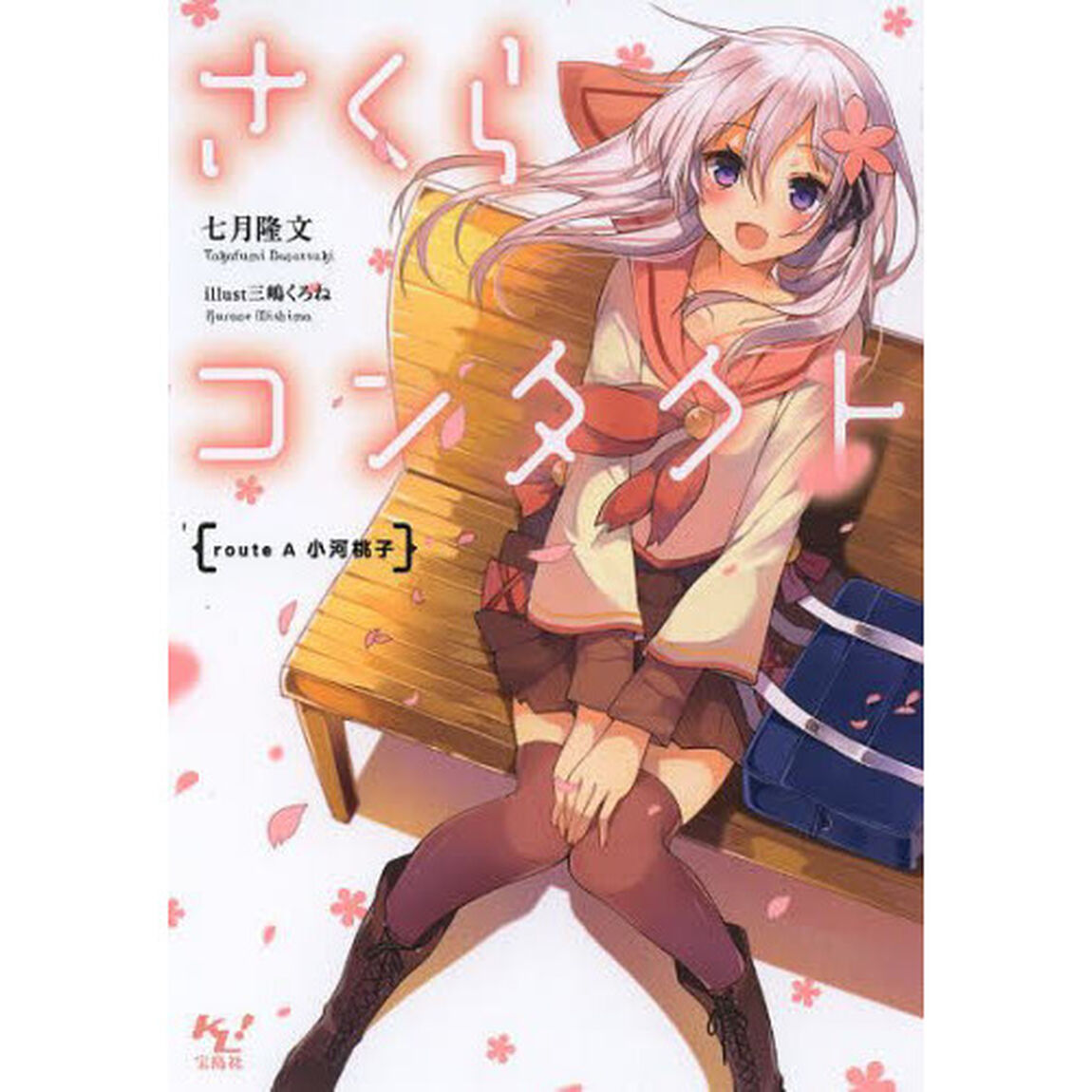 さくらコンタクト　ｒｏｕｔｅ　Ａ小河桃子