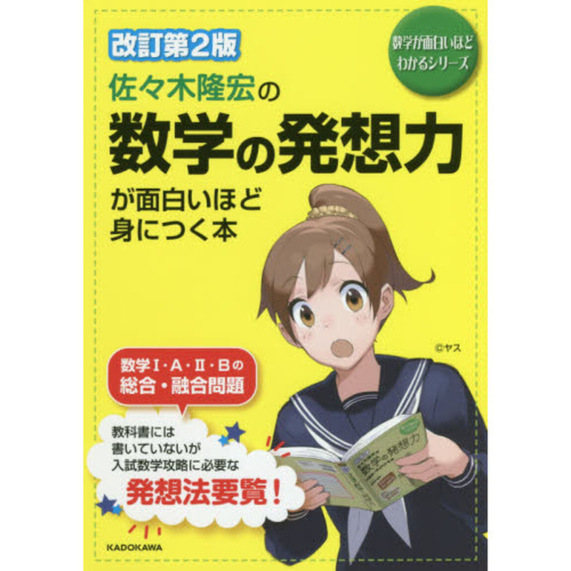 佐々木隆宏の数学の発想力が面白いほど身につく本「改訂第２版」