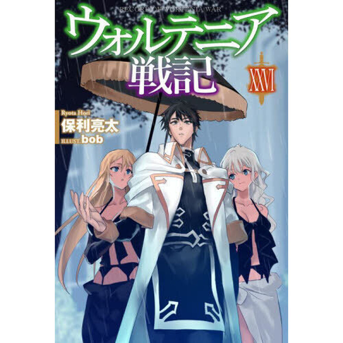 ウォルテニア戦記 26