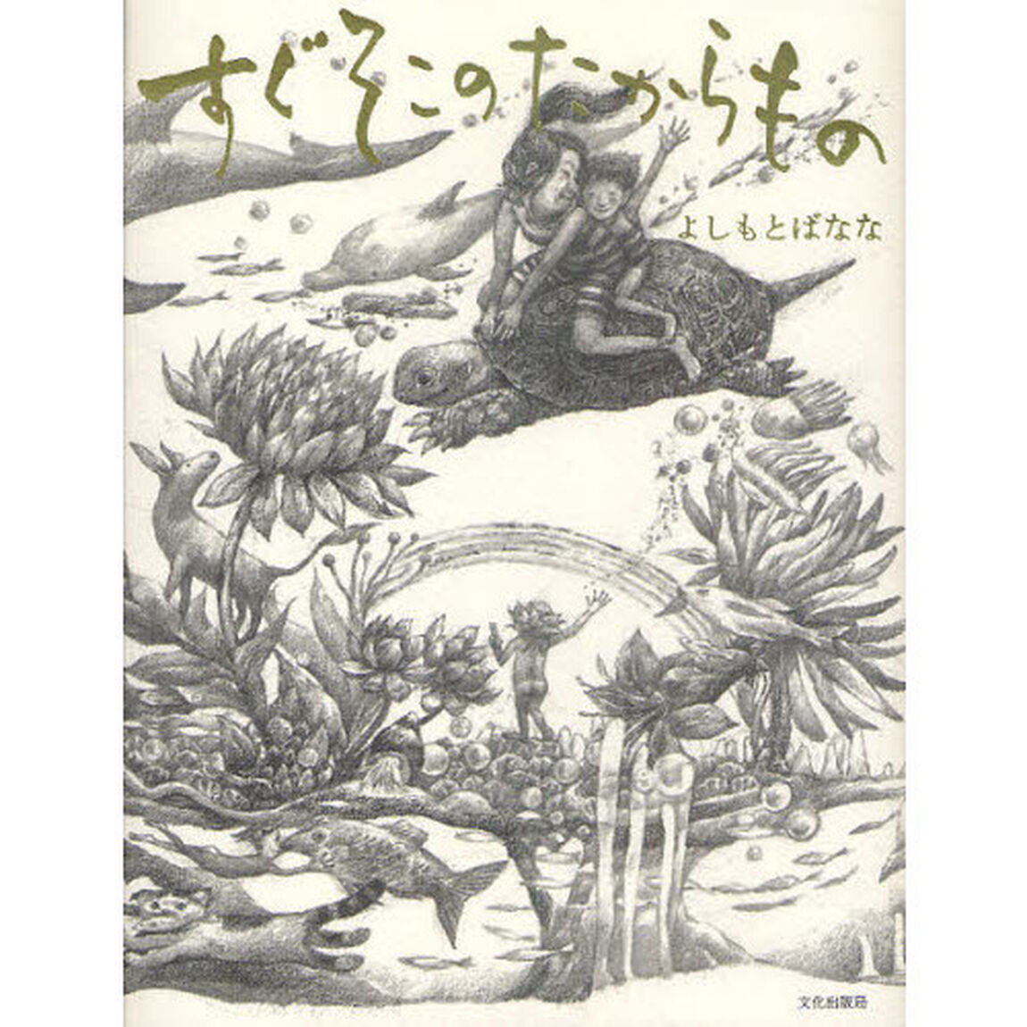 すぐそこのたからもの