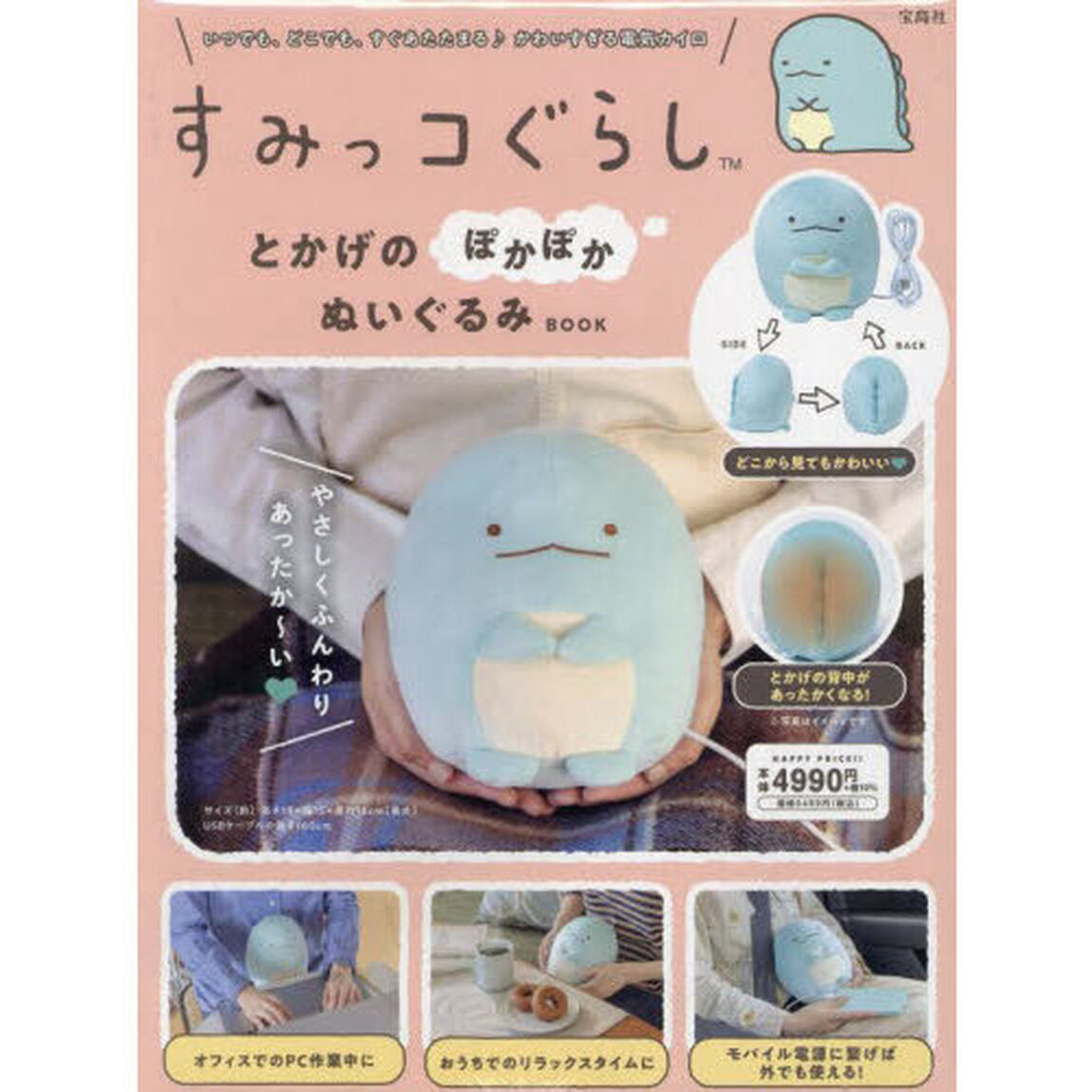 すみっコぐらし とかげのぽかぽかぬいぐるみBOOK