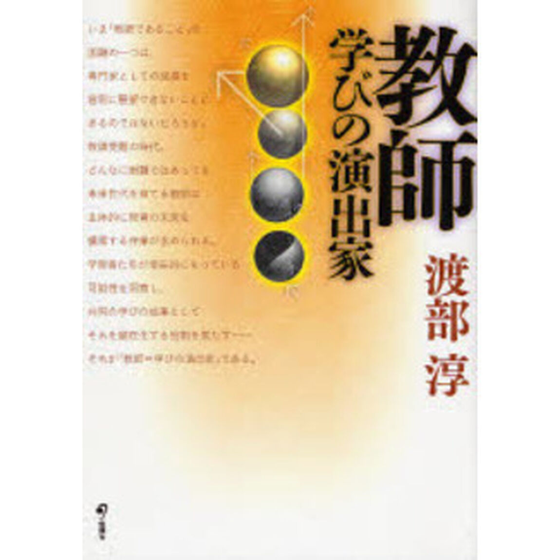 教師　学びの演出家