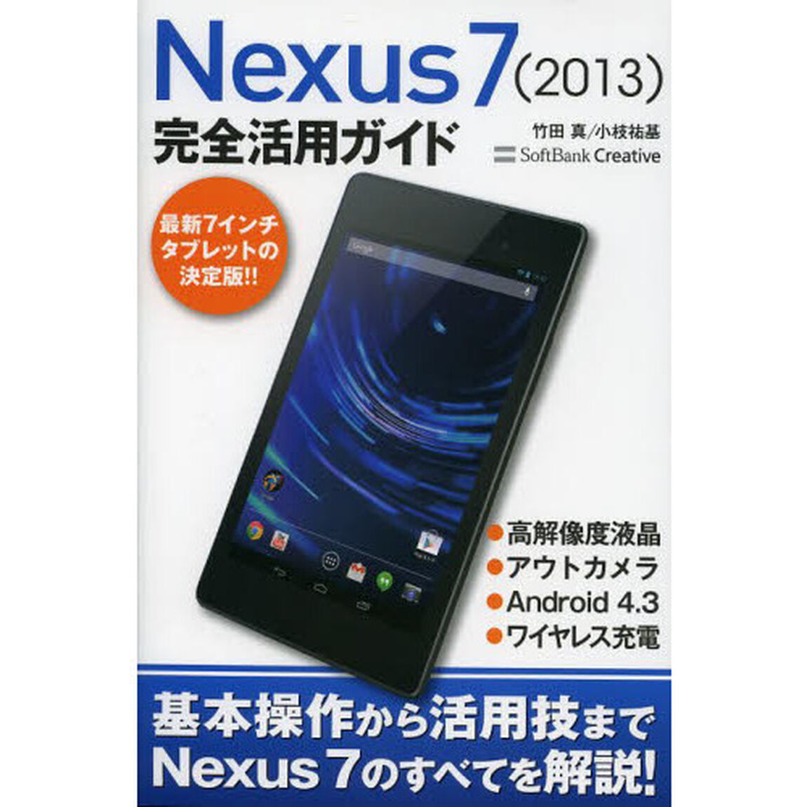 Ｎｅｘｕｓ７〈２０１３〉完全活用ガイド